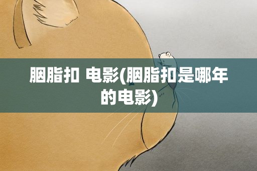 胭脂扣 电影(胭脂扣是哪年的电影)