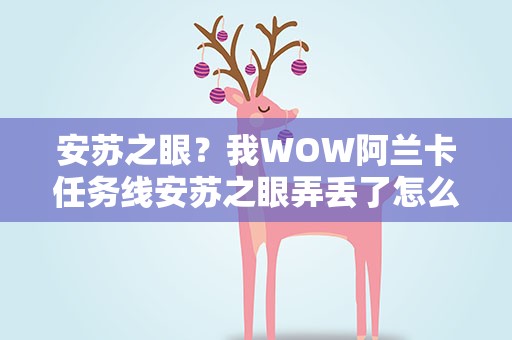 安苏之眼？我WOW阿兰卡任务线安苏之眼弄丢了怎么办