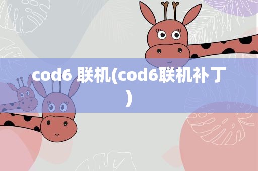 cod6 联机(cod6联机补丁)