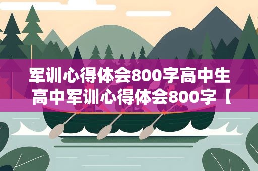 军训心得体会800字高中生 高中军训心得体会800字【五篇】