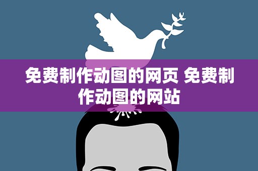免费制作动图的网页 免费制作动图的网站