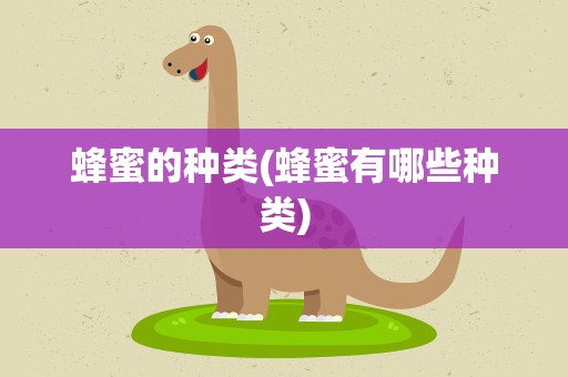 蜂蜜的种类(蜂蜜有哪些种类)