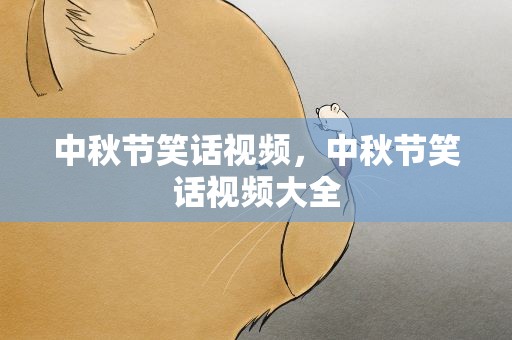 中秋节笑话视频，中秋节笑话视频大全