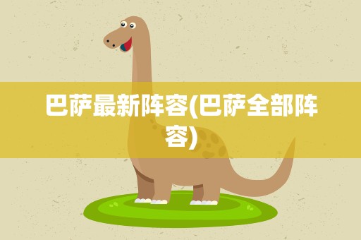 巴萨最新阵容(巴萨全部阵容)