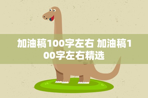 加油稿100字左右 加油稿100字左右精选