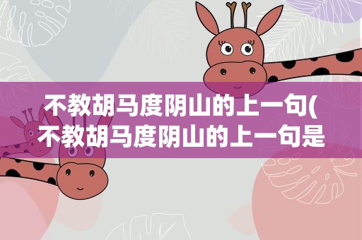 不教胡马度阴山的上一句(不教胡马度阴山的上一句是什么)