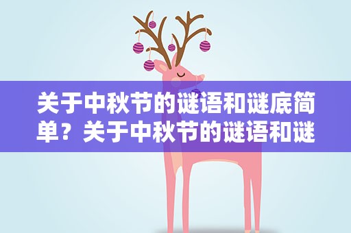 关于中秋节的谜语和谜底简单？关于中秋节的谜语和谜底简单一点
