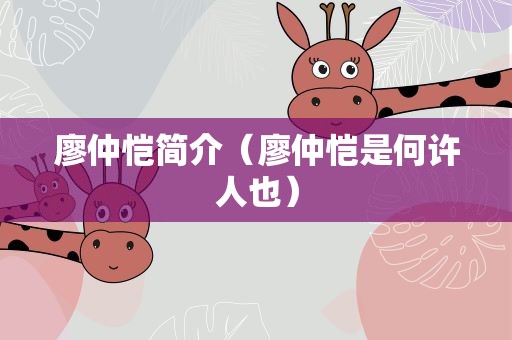 廖仲恺简介（廖仲恺是何许人也）