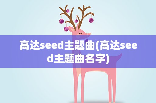 高达seed主题曲(高达seed主题曲名字)