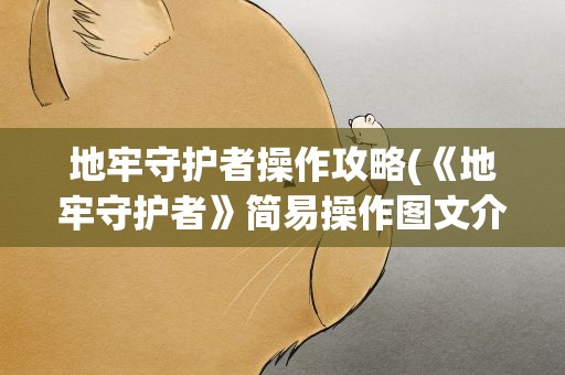 地牢守护者操作攻略(《地牢守护者》简易操作图文介绍)