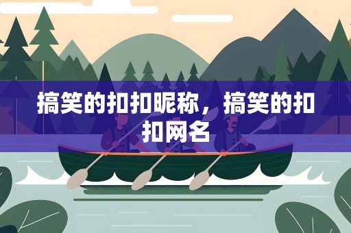 搞笑的扣扣昵称，搞笑的扣扣网名