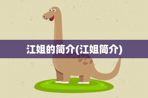 江姐的简介(江姐简介)
