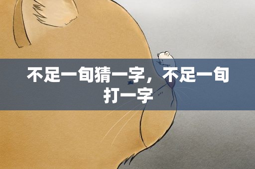 不足一旬猜一字，不足一旬打一字