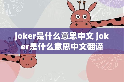 joker是什么意思中文 joker是什么意思中文翻译