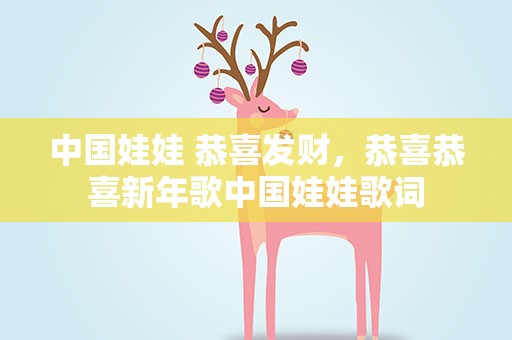 中国娃娃 恭喜发财，恭喜恭喜新年歌中国娃娃歌词