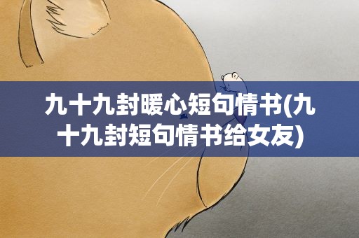 九十九封暖心短句情书(九十九封短句情书给女友)