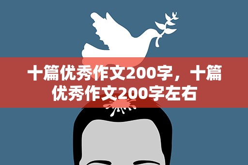 十篇优秀作文200字，十篇优秀作文200字左右