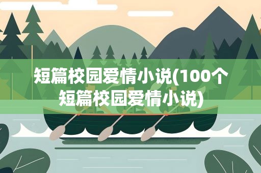 短篇校园爱情小说(100个短篇校园爱情小说)