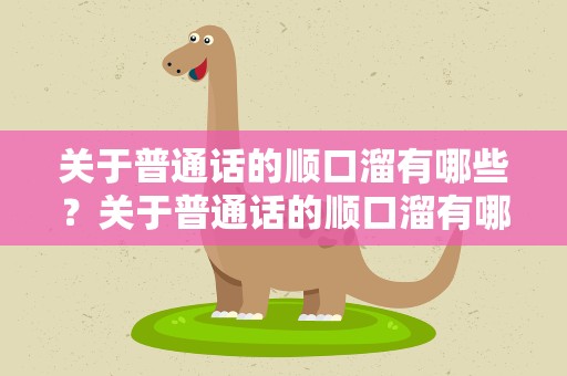 关于普通话的顺口溜有哪些？关于普通话的顺口溜有哪些呢