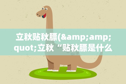 立秋贴秋膘(&amp;quot;立秋“贴秋膘是什么意思)
