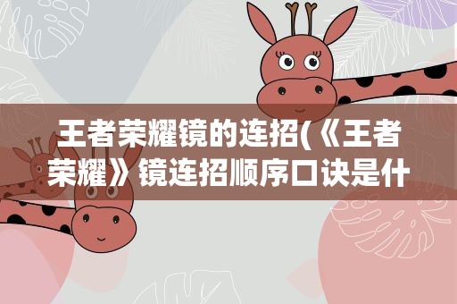 王者荣耀镜的连招(《王者荣耀》镜连招顺序口诀是什么)