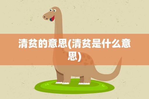 清贫的意思(清贫是什么意思)
