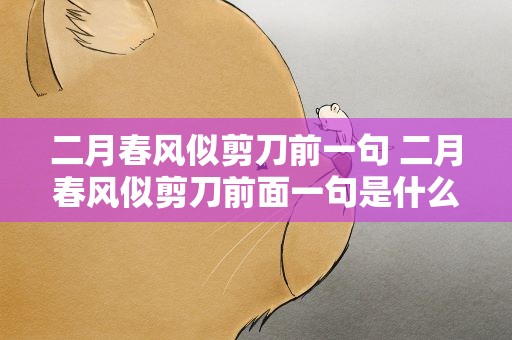 二月春风似剪刀前一句 二月春风似剪刀前面一句是什么