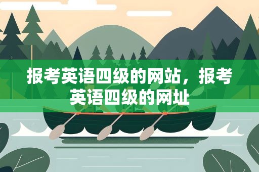 报考英语四级的网站，报考英语四级的网址
