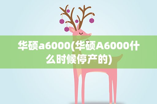 华硕a6000(华硕A6000什么时候停产的)