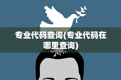 专业代码查询(专业代码在哪里查询)