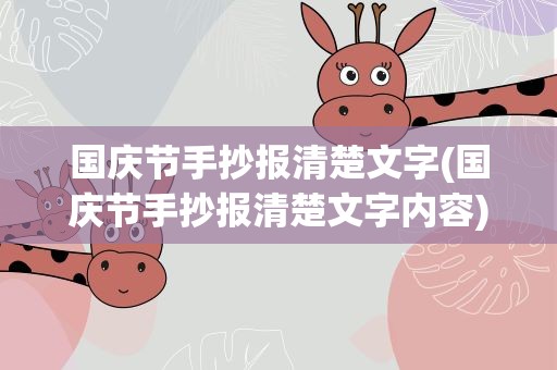 国庆节手抄报清楚文字(国庆节手抄报清楚文字内容)