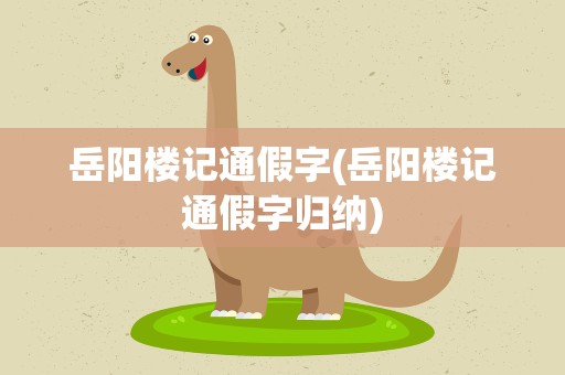 岳阳楼记通假字(岳阳楼记通假字归纳)