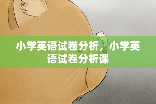 小学英语试卷分析，小学英语试卷分析课