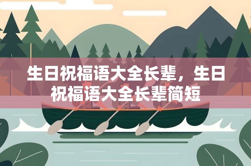 生日祝福语大全长辈，生日祝福语大全长辈简短