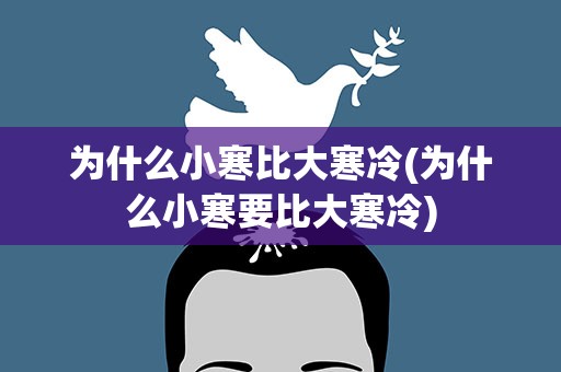 为什么小寒比大寒冷(为什么小寒要比大寒冷)