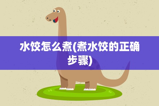 水饺怎么煮(煮水饺的正确步骤)