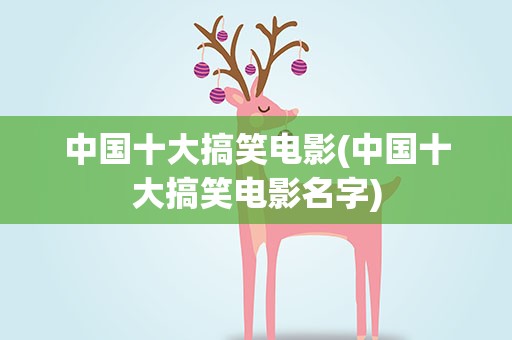 中国十大搞笑电影(中国十大搞笑电影名字)