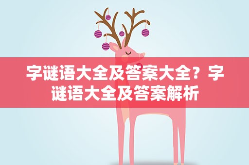 字谜语大全及答案大全？字谜语大全及答案解析