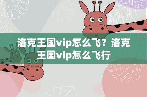 洛克王国vip怎么飞？洛克王国vip怎么飞行