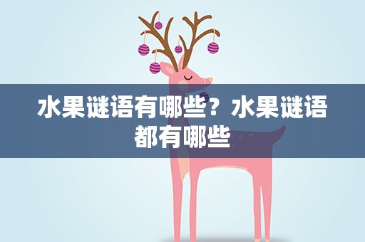 水果谜语有哪些？水果谜语都有哪些