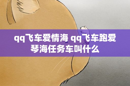 qq飞车爱情海 qq飞车跑爱琴海任务车叫什么