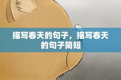 描写春天的句子，描写春天的句子简短