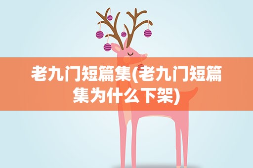 老九门短篇集(老九门短篇集为什么下架)