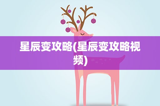 星辰变攻略(星辰变攻略视频)