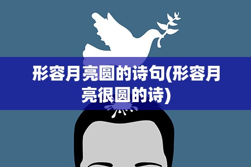 形容月亮圆的诗句(形容月亮很圆的诗)