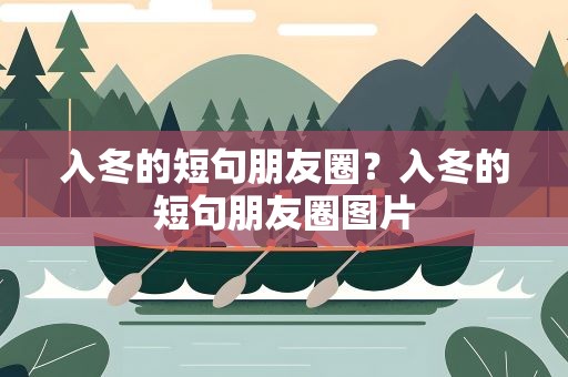 入冬的短句朋友圈？入冬的短句朋友圈图片