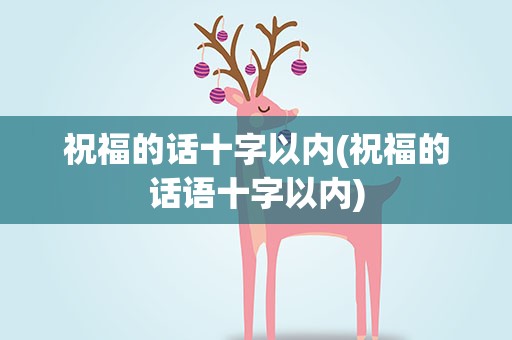祝福的话十字以内(祝福的话语十字以内)