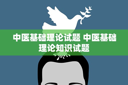 中医基础理论试题 中医基础理论知识试题