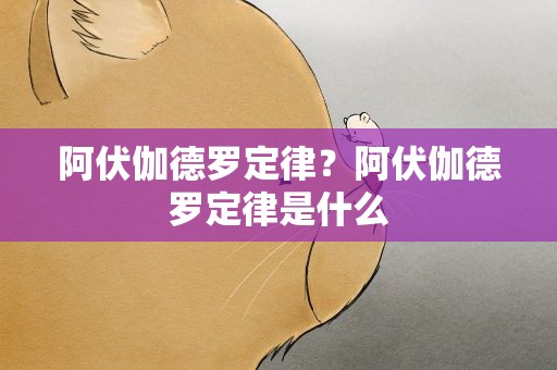 阿伏伽德罗定律？阿伏伽德罗定律是什么