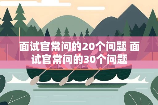 面试官常问的20个问题 面试官常问的30个问题